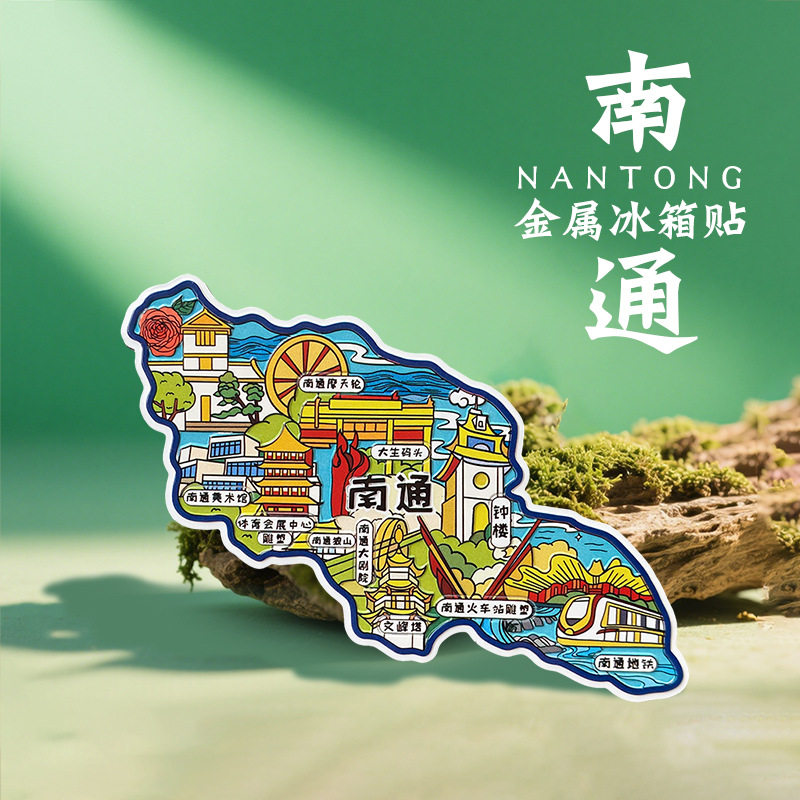 南通宿迁连云港常州盐城徐州中国城市文创金属冰箱贴旅游景点礼品