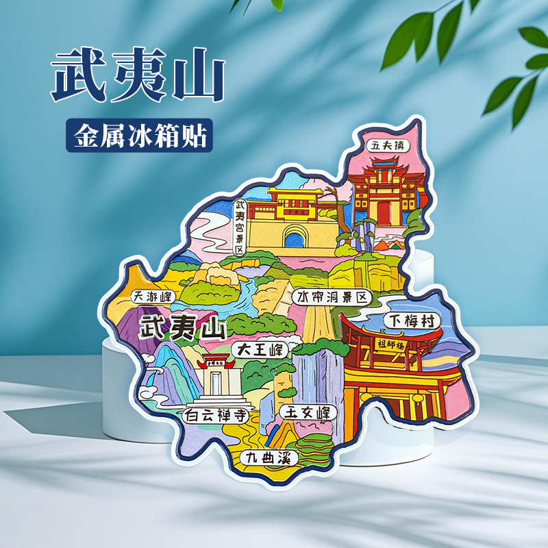 福建武夷山冰箱贴中国城市地图福州婺源景德镇旅游景点金属文创U