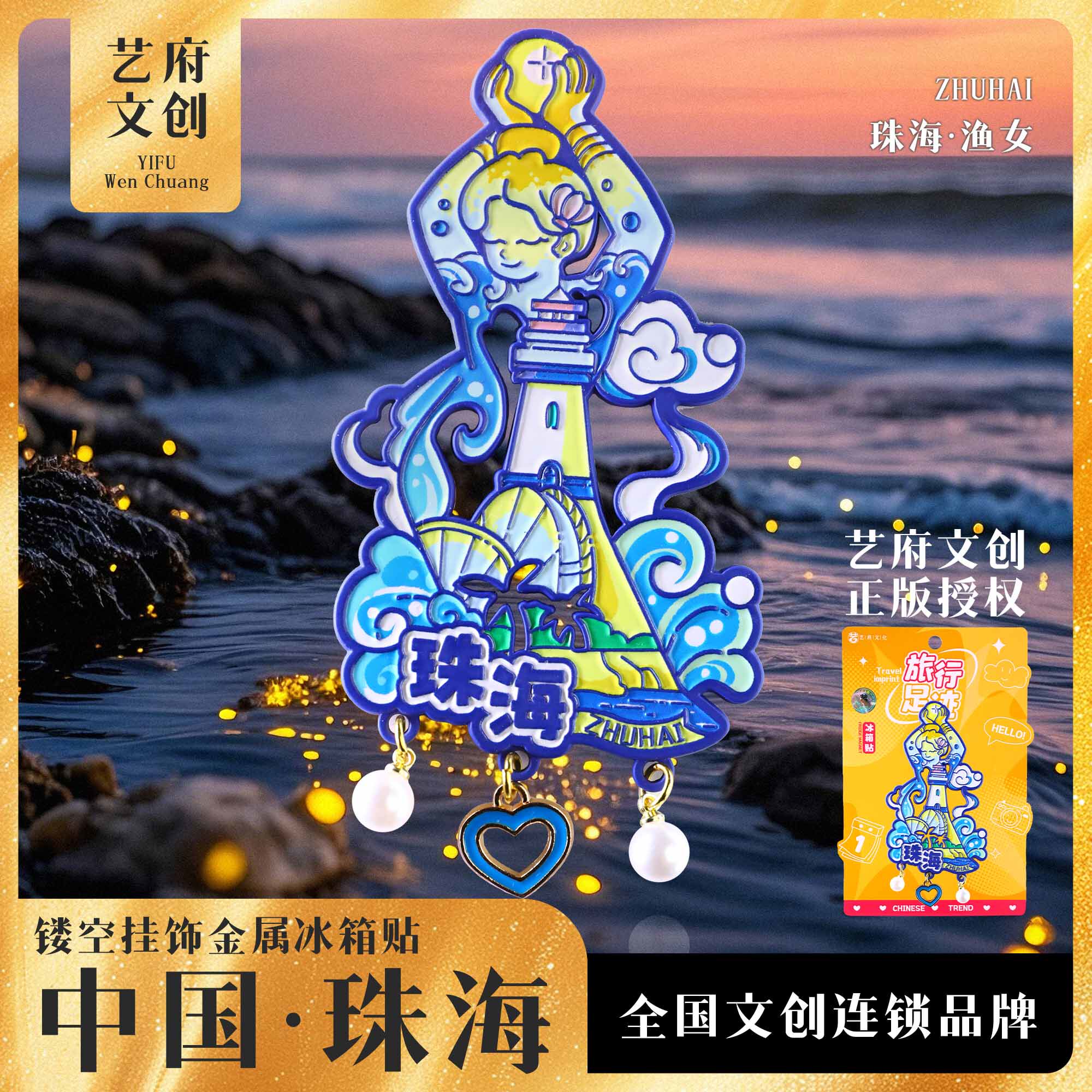 喜力诗旅行足迹珠海文创旅游纪念品金属流沙冰箱贴磁贴高级伴手礼