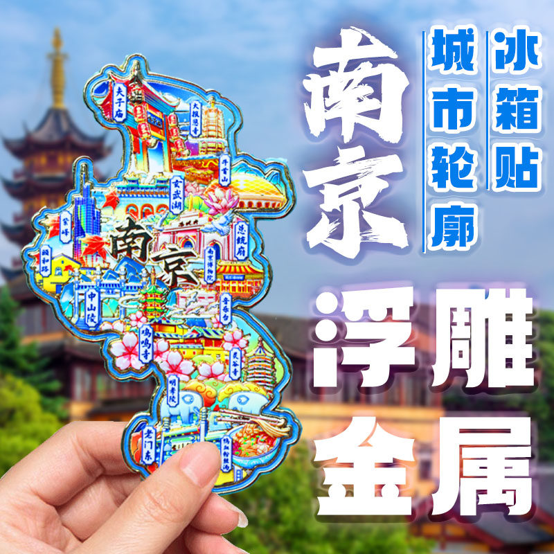 南京金属文字冰箱贴文创旅游纪念品中国城市景点送人伴手礼磁性贴