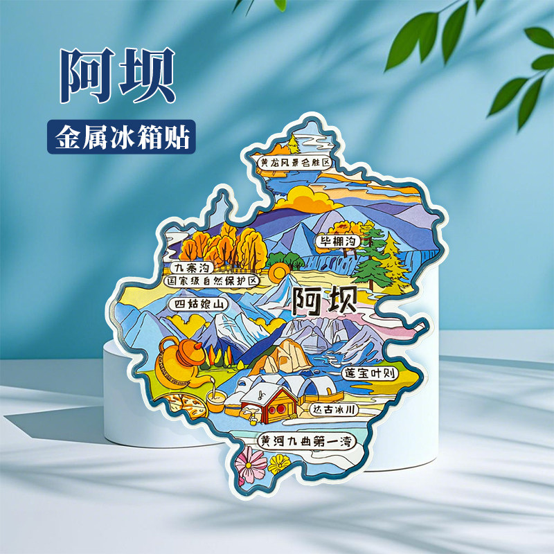 四川阿坝冰箱贴中国城市地图都江堰峨眉山成都旅游景点金属文创U