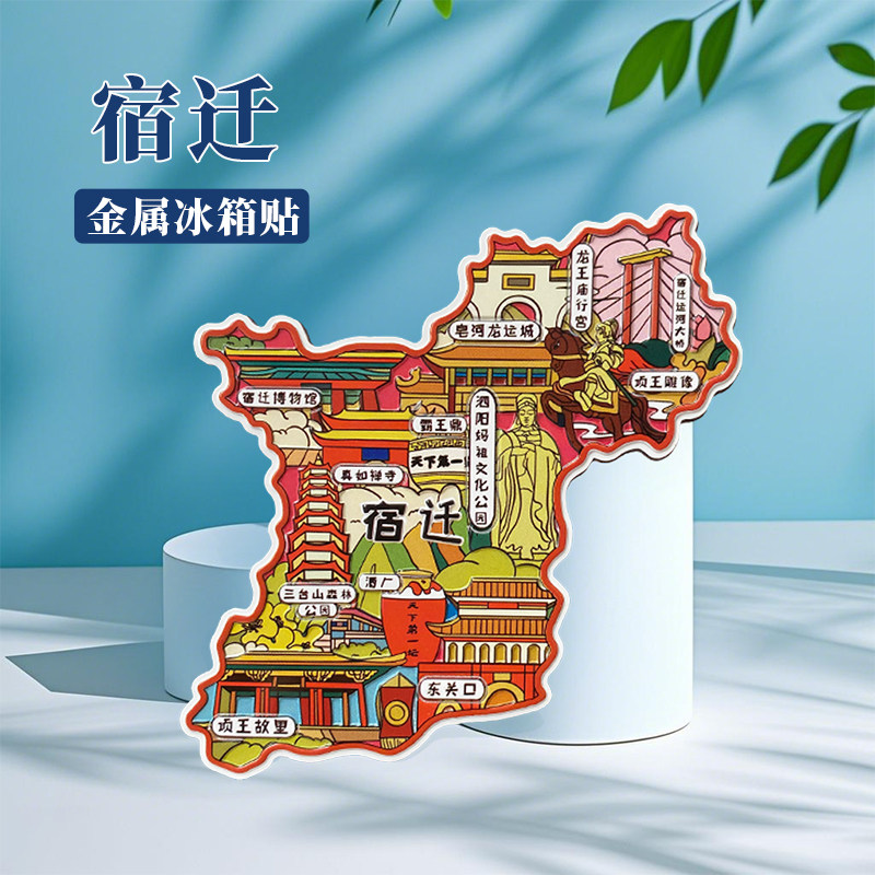 江苏宿迁冰箱贴中国城市地图连云港徐州扬州淮安旅游景点金属文U