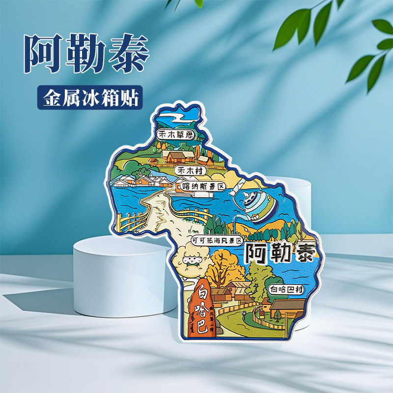 新疆阿勒泰冰箱贴中国城市地图吐鲁番乌鲁木齐旅游景点金属文创U