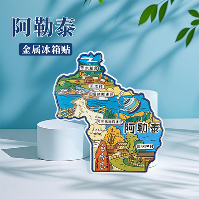 新疆阿勒泰冰箱贴中国城市地图吐鲁番乌鲁木齐旅游景点金属文创U