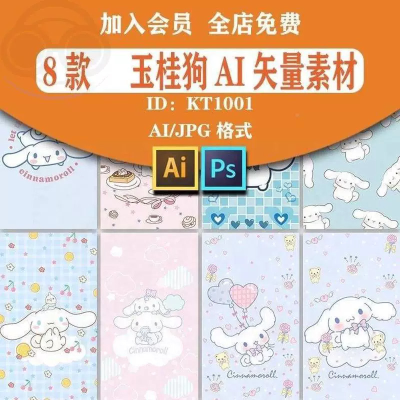 玉桂狗大耳狗三丽鸥卡通动漫布艺印花手机壳壁纸AI矢量设计素材