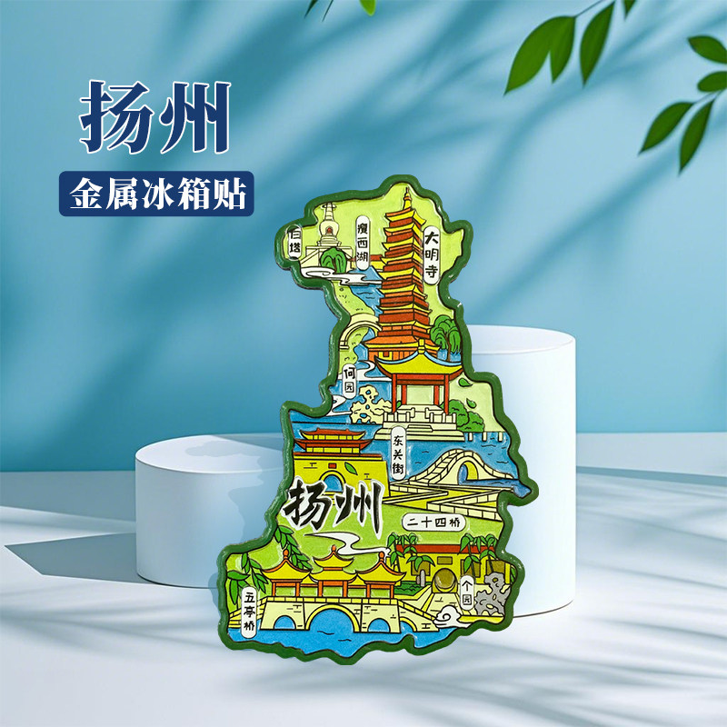 江苏扬州冰箱贴中国城市地图周庄西塘无锡常州旅游景点金属文创U
