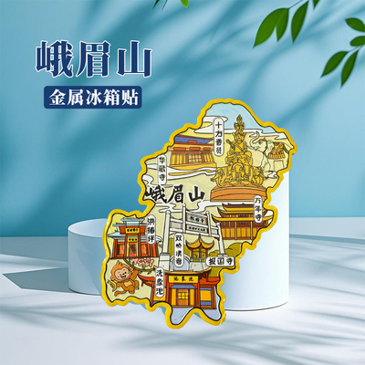 四川峨眉山冰箱贴中国城市地图赤水长宁阆中旅游景点金属文创U