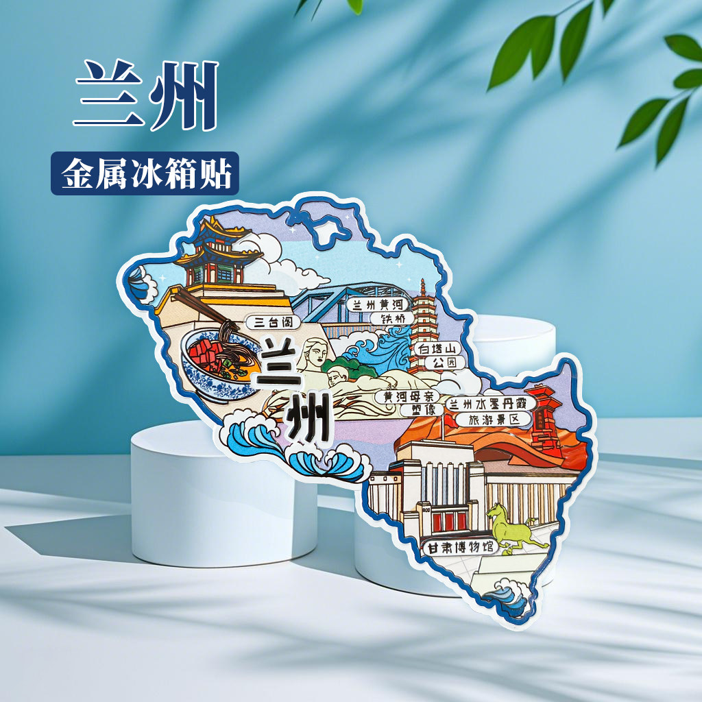 甘肃兰州冰箱贴中国城市地图西安开封遵义太原旅游景点金属文创U