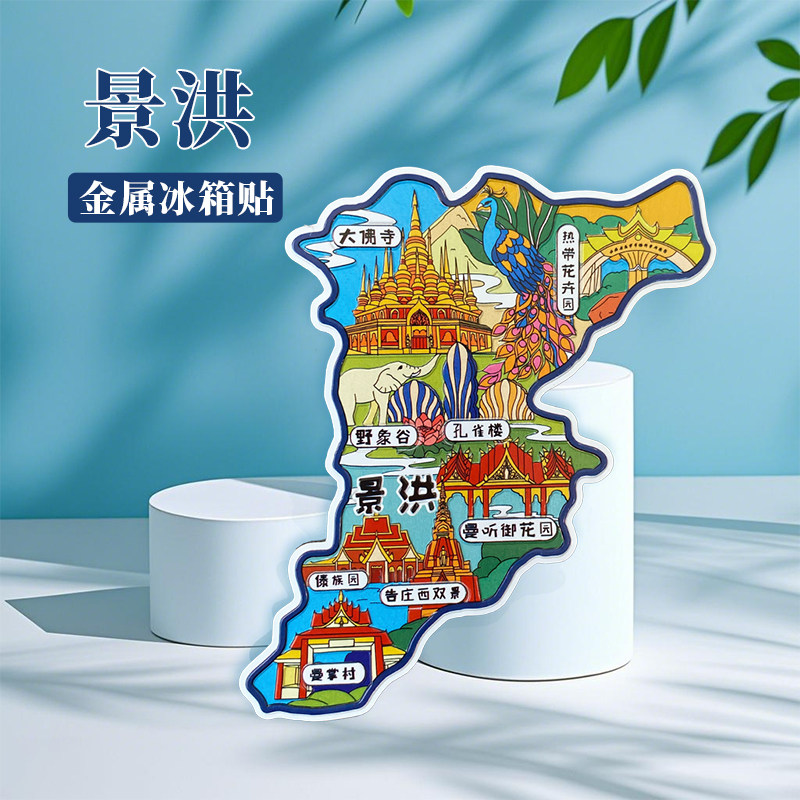 云南景洪冰箱贴中国城市地图西双版纳昆明大理旅游景点金属文创U