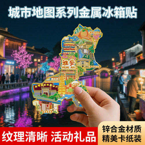 江苏淮安南京常州徐州宿迁盐城无锡南通全景文创金属纪念品冰箱贴
