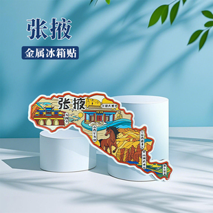 甘肃张掖冰箱贴中国城市地图敦煌银川西安成都旅游景点金属文创U