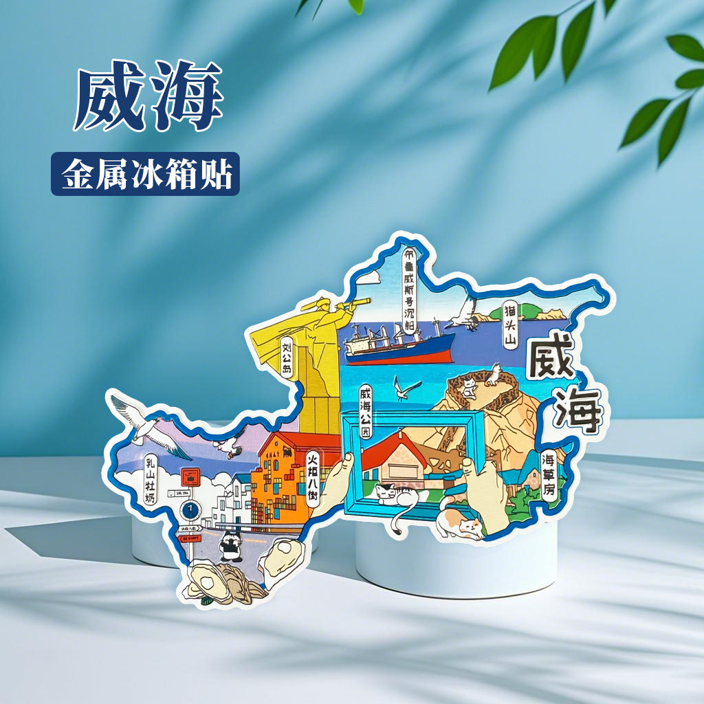 山东威海冰箱贴中国城市地图青岛烟台济南盐城旅游景点金属文创U