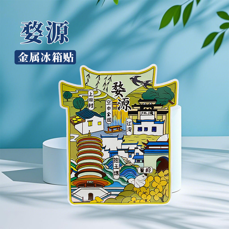 江西婺源冰箱贴中国城市地图景德镇黄山宏村旅游景点金属文创U