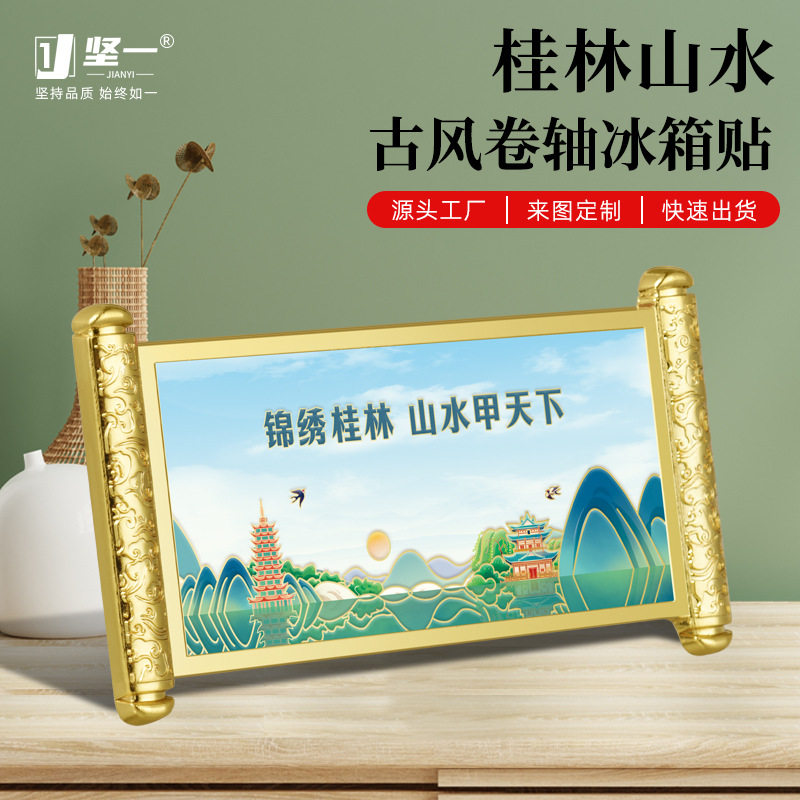 桂林山水卷轴冰箱贴广西文创磁贴金属纪念品景区热卖工艺品文创