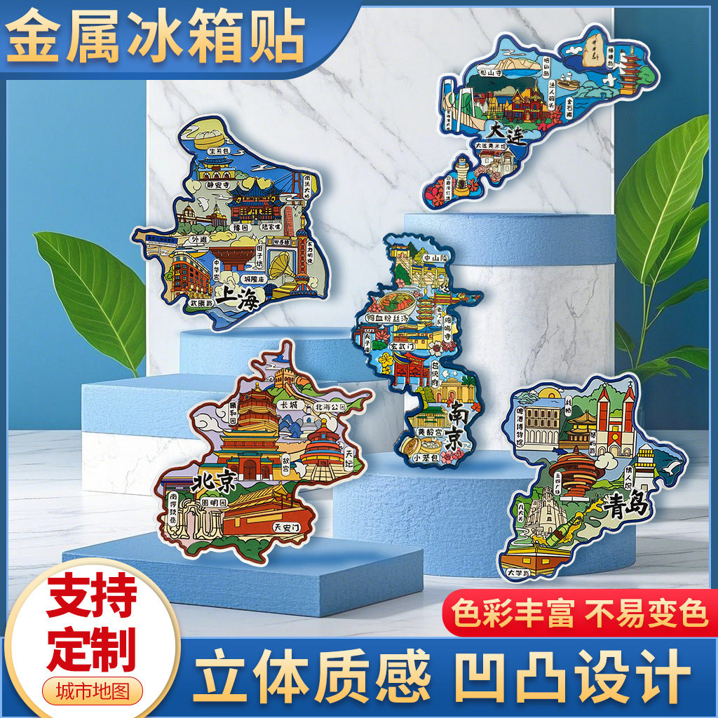 冰箱贴中国城市地图北京上海南京青岛烟台大连旅游景点金属文创U