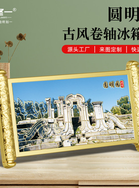 圆明园卷轴冰箱贴磁贴北京文创个性创意中国城市地标礼品中国风