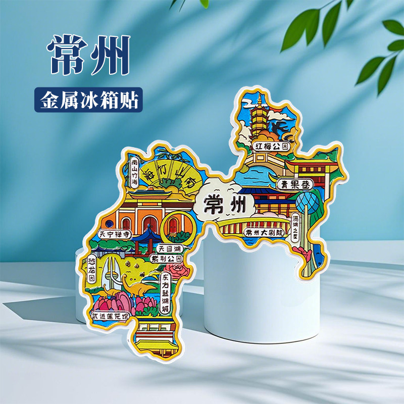 江苏常州冰箱贴中国城市地图无锡苏州周庄西塘旅游景点金属文创U