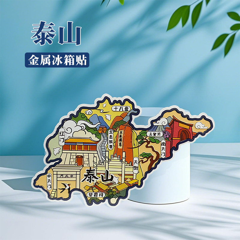 山东泰山冰箱贴中国城市地图济南青岛连云港州旅游景点金属文创U