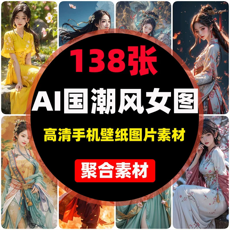 138张 AI绘画生成高清手机壁纸图片素材打包下载国潮风竖屏女
