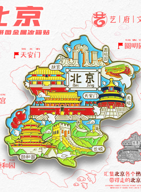 北京冰箱贴磁贴故宫圆明园天安门