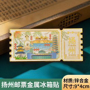 新款扬州邮票冰箱城市金属票根磁吸瘦西湖景区文创旅游纪念品伴手