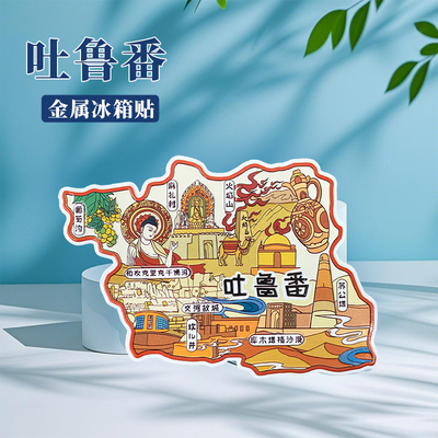 新疆吐鲁番冰箱贴中国城市地图乌鲁木齐阿勒泰旅游景点金属文创U