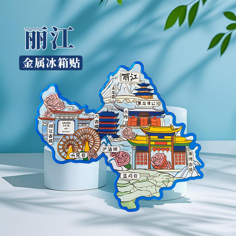 云南丽江冰箱贴中国城市地图大理香格里拉昆明旅游景点金属文创U