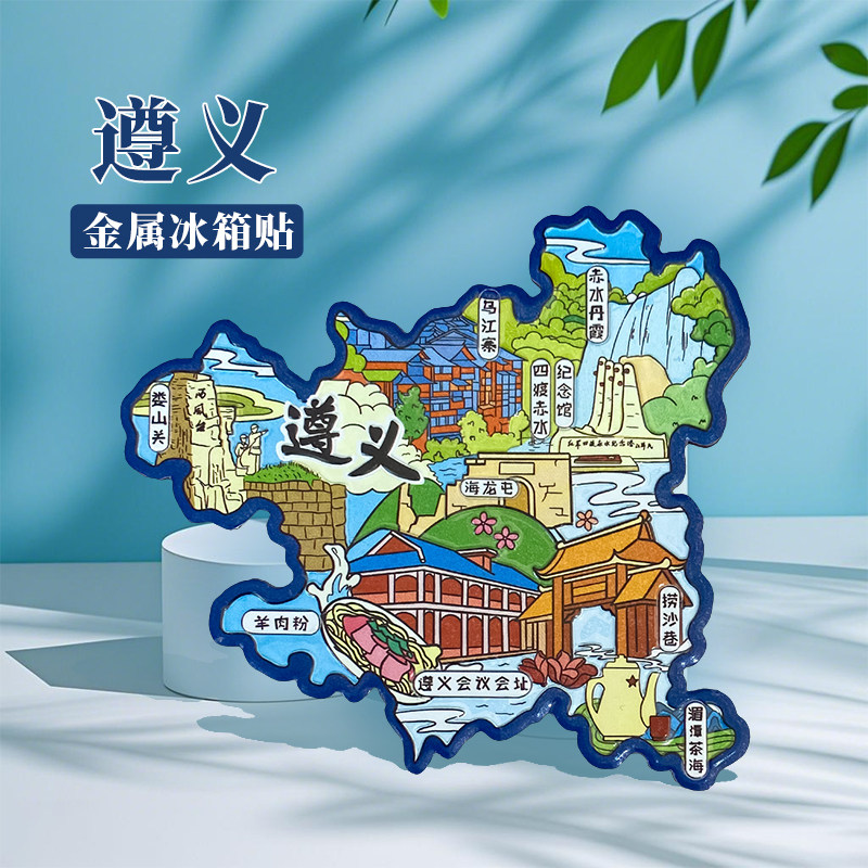 贵州遵义冰箱贴中国城市地图贵阳重庆成都昆明旅游景点金属文创U