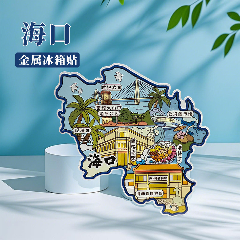 海南海口冰箱贴中国城市地图澳门汕头潮州厦门旅游景点金属文创U