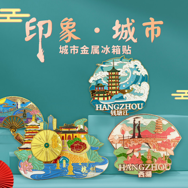 杭州金属城市地标冰箱贴灵隐寺钱塘江西湖京杭大运河旅游文创磁贴