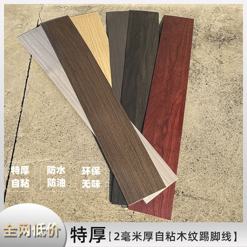 PVC踢脚线自粘自贴地脚线木纹贴纸瓷砖护边客厅卧室家用防水墙贴