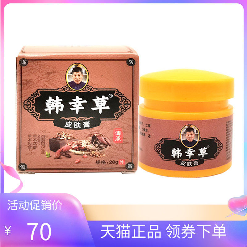 【天猫正品】韩幸草皮肤膏20g/盒