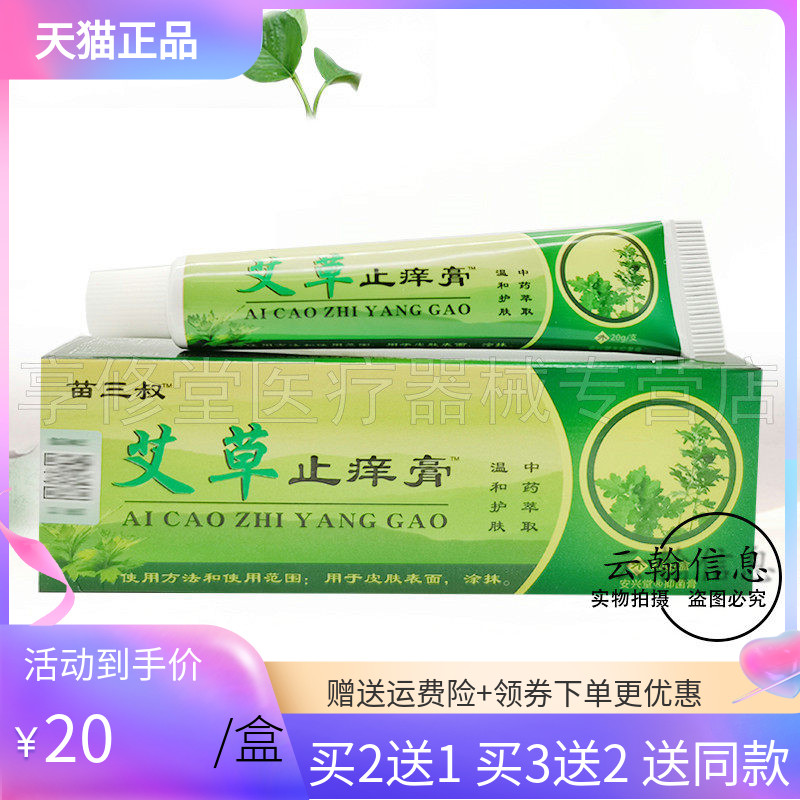 苗三叔艾草止痒膏20g/支