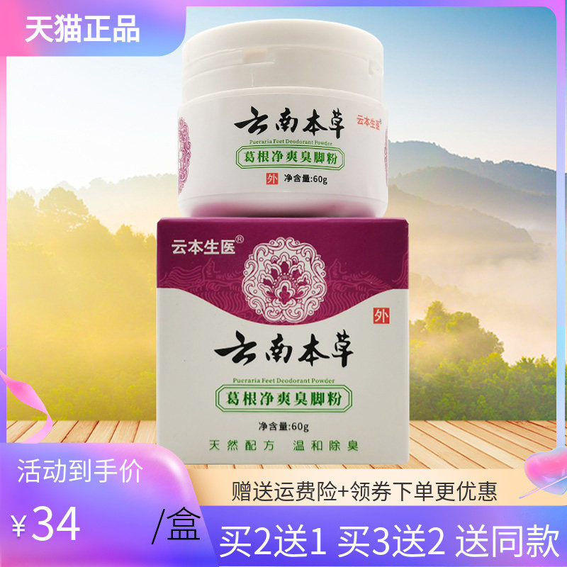 【买2送1/3送2】云本生医云南本草葛根净爽臭脚粉60g
