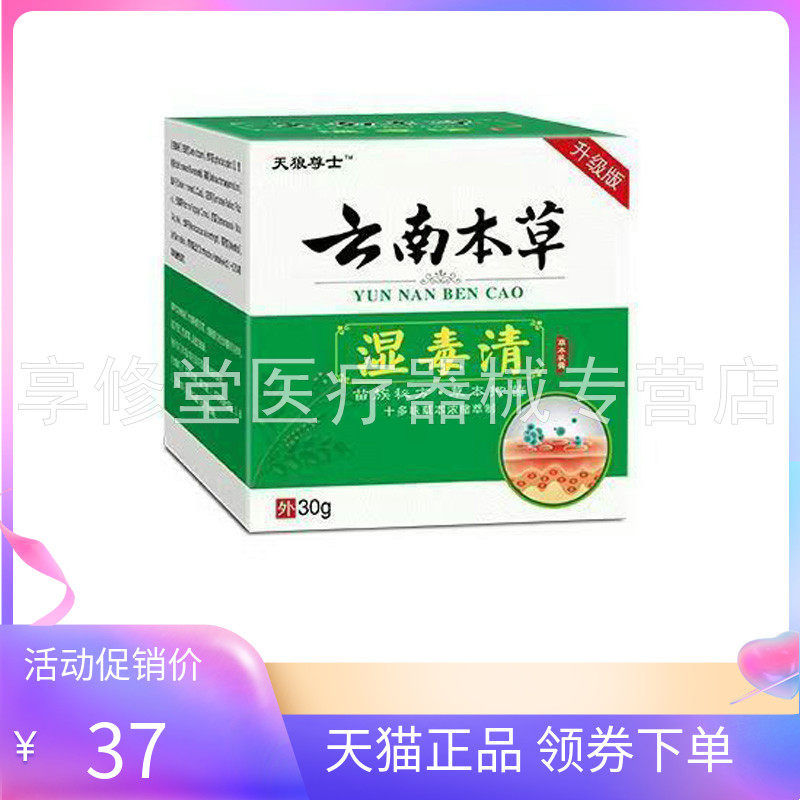 【3盒88元】天狼尊士云南本草湿毒清乳膏30g/盒