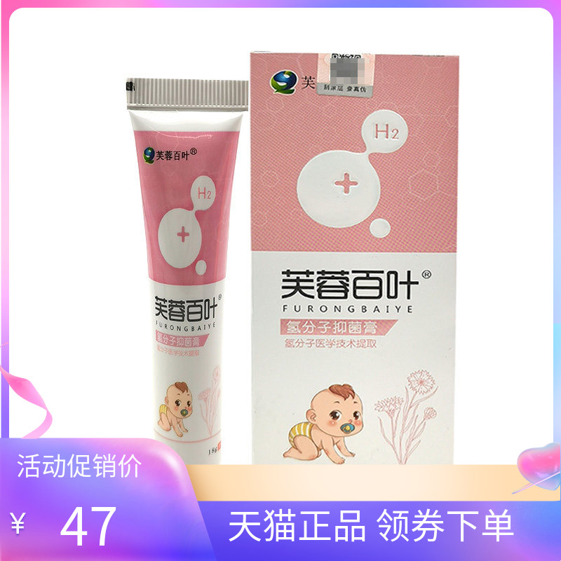 【天猫正品】芙蓉百叶氢分子抑菌膏18g/支