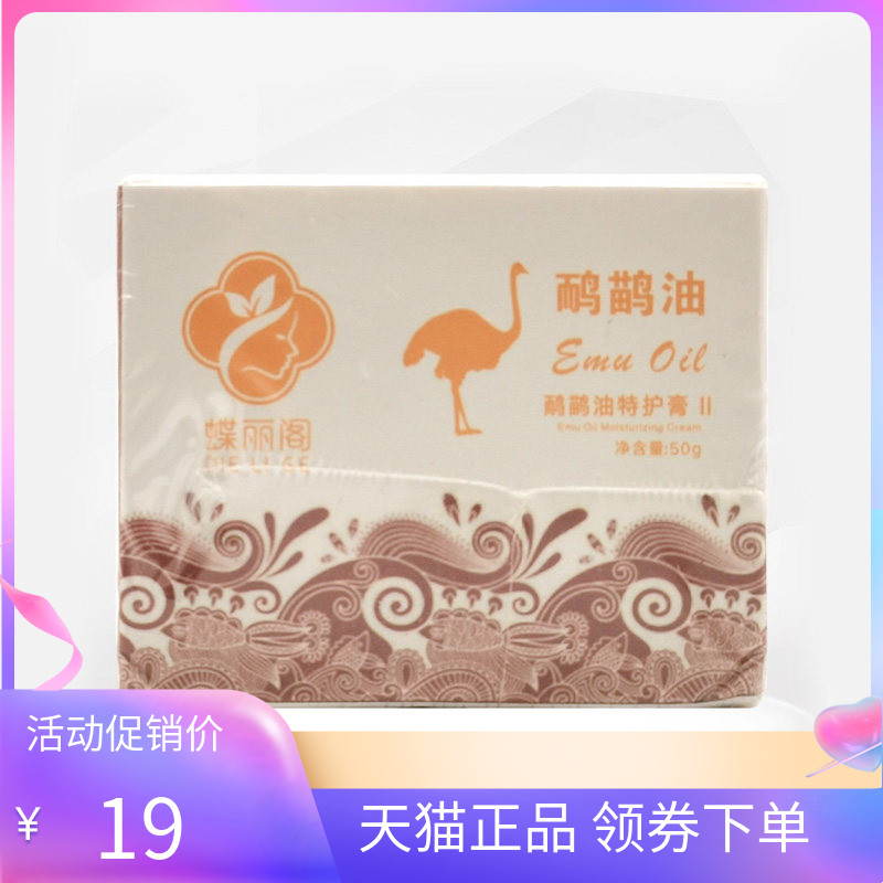 【天猫正品】蝶丽阁鸸鹋油特护膏50g