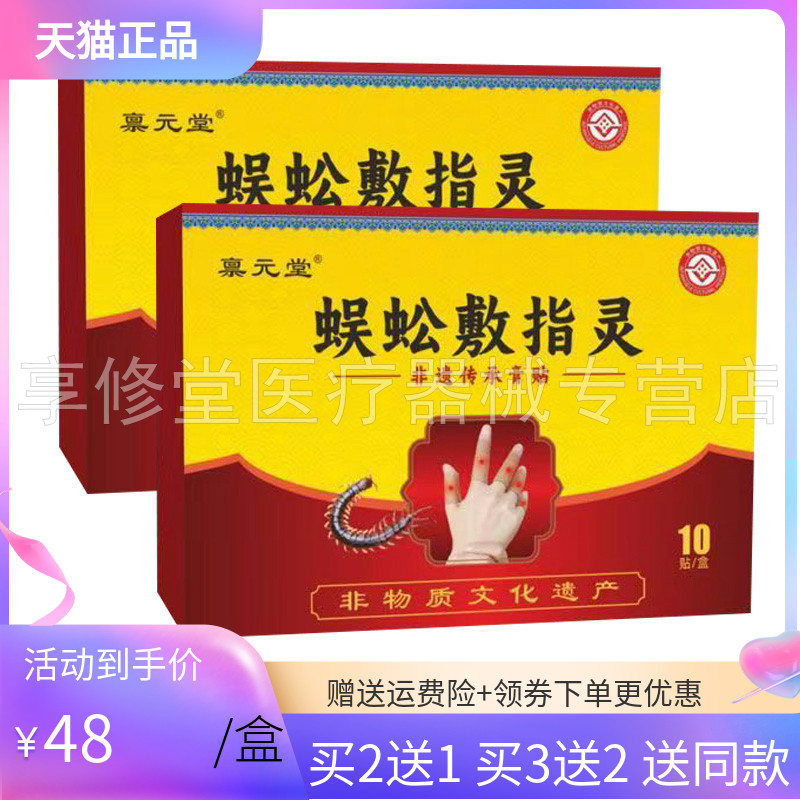【买2送1/3送2】禀元堂蜈蚣敷指灵10贴/盒图片