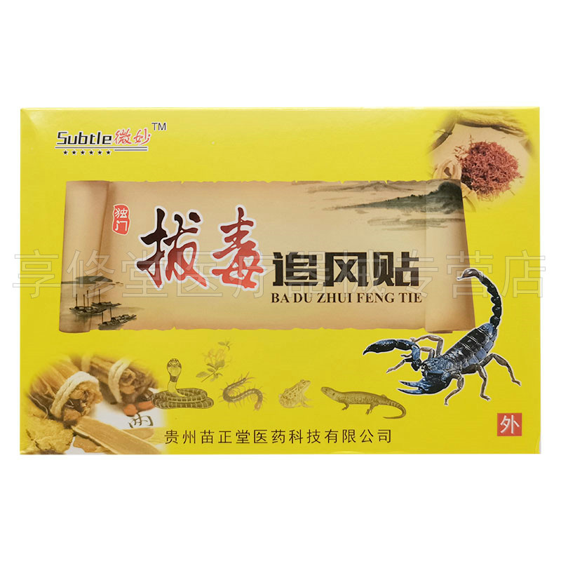 微妙拔毒追风贴8贴/盒
