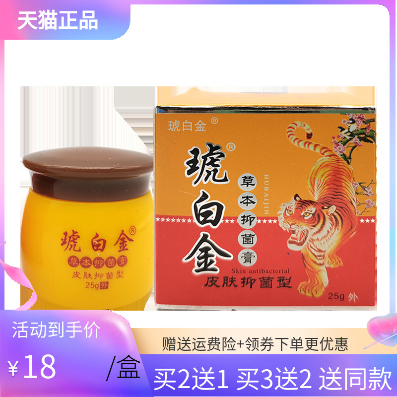 【3盒36元】正品同友堂琥白金草本抑菌膏25g