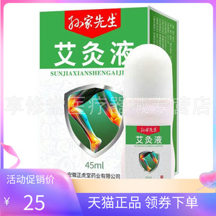 【天猫正品】孙家先生艾灸液45ml/盒