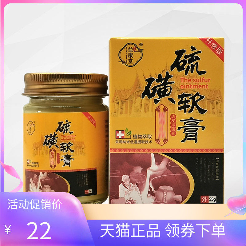 【天猫正品】益康堂硫磺软膏拔d毒止痒膏55g