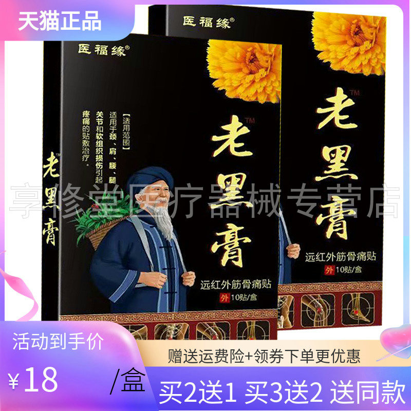 【买2送1/5送5】医福缘老黑膏10贴/盒