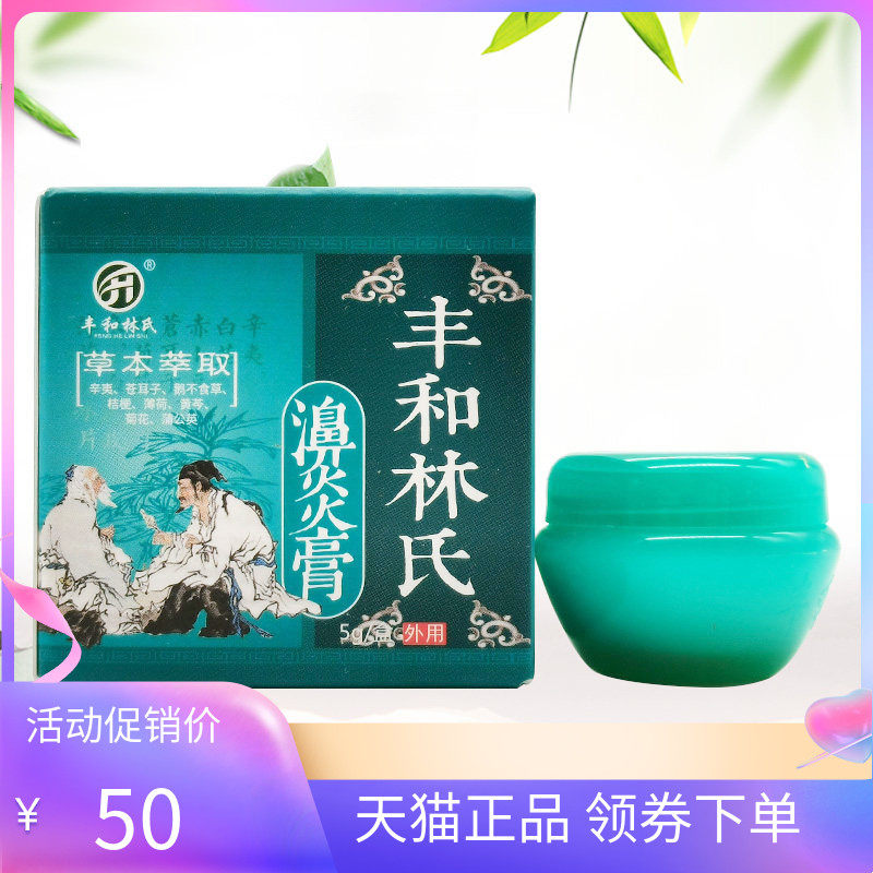 【天猫正品】丰和林氏濞炎膏5g/盒