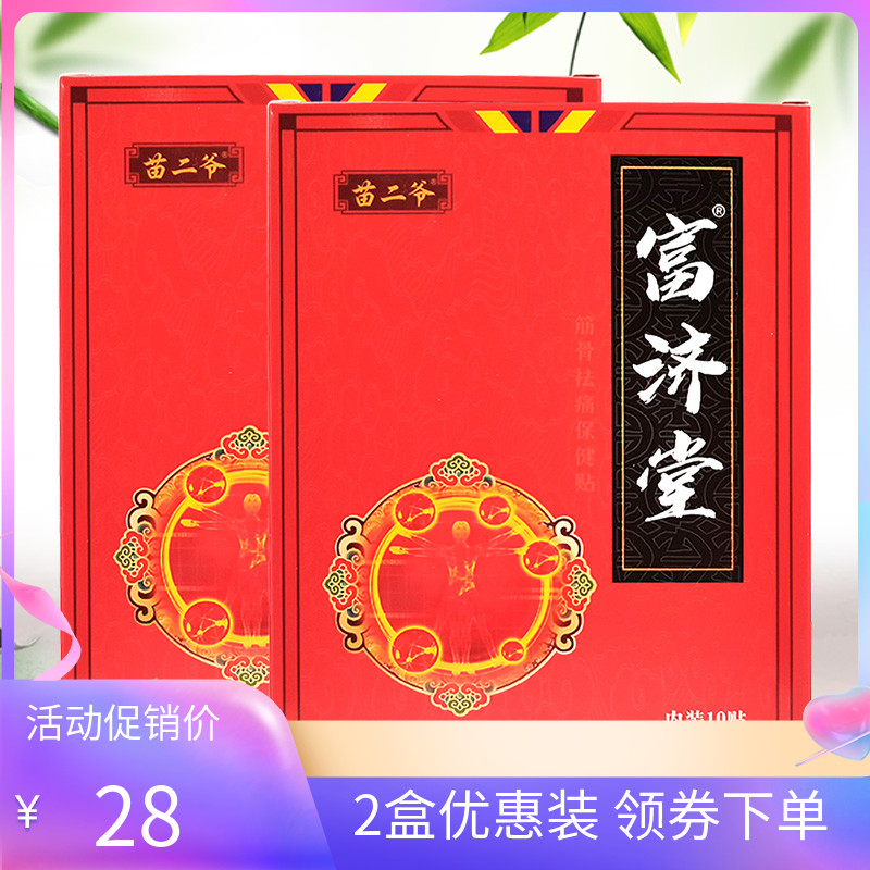 苗二爷富济堂筋骨祛痛保健贴10贴
