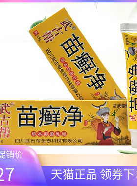 【天猫正品】武古帮苗癣净15g/支苗武堂传