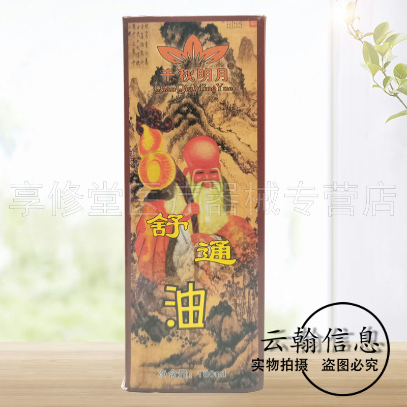 千秋明月老姜油/舒通油180ml
