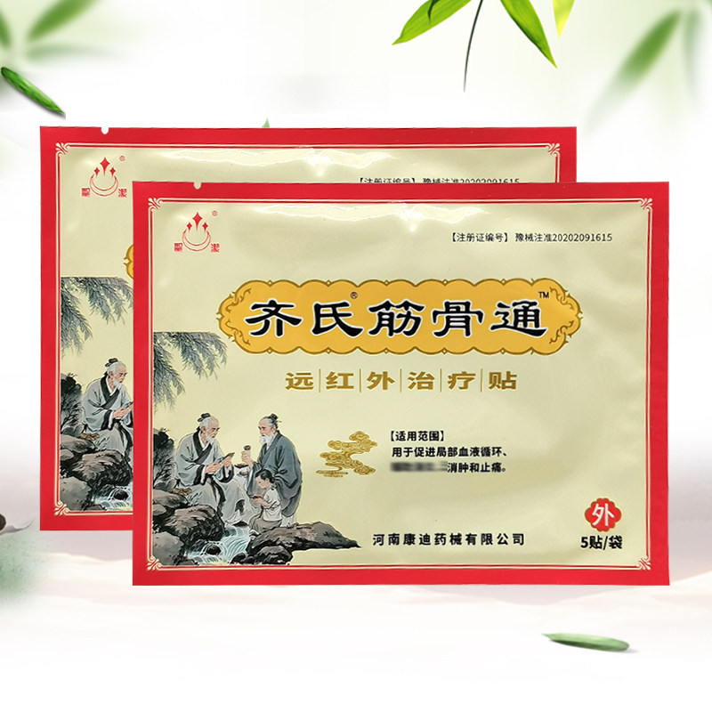 【5袋30元】圣洁齐氏筋骨通远红外贴5贴/袋