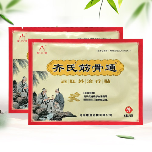 【5袋30元】圣洁齐氏筋骨通远红外贴5贴/袋