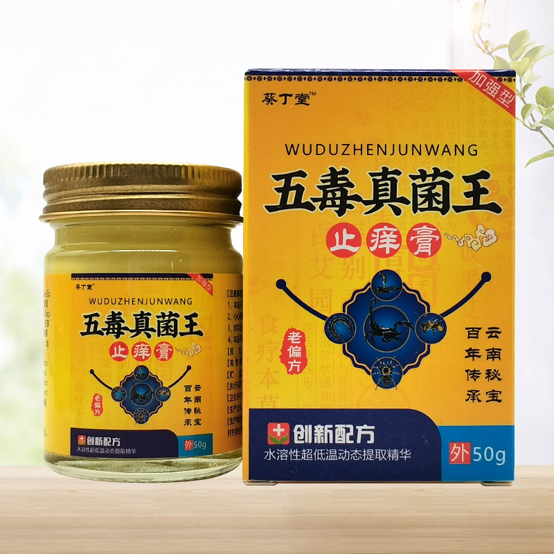 【2盒70元】正品葵丁堂五毒真菌王止痒膏乳膏50g/盒